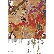 Amazon.co.jp: なぜアートに魅了されるのか : 渡辺 茂, 大崎 睦, 渡辺
